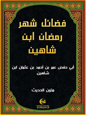 cover image of فضائل شهر رمضان ابن شاهين